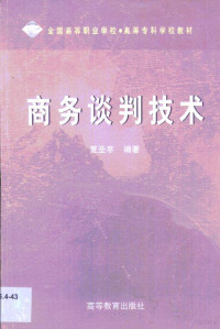 夏圣亭编著, 夏圣亭编著, 夏圣亭, 夏圣亭, (商务) — 商务谈判技术