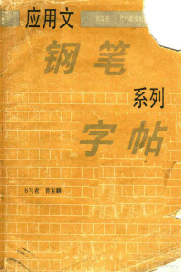 曹宝麟书 — 应用文钢笔系列字帖 第4册 契约和常用条据的写法