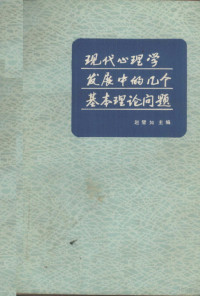 赵璧如主编 — 现代心理学发展中的几个基本理论问题 心理学中的哲学问题 译文集 1