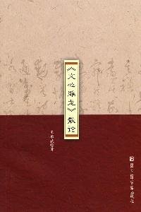 王承斌著, Wang Chengbin zhu — 《文心雕龙》散论