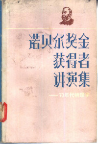 上海物理学会《世界科学》编辑部编 — 诺贝尔奖金获得者讲演集 70年代物理学