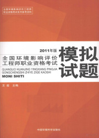 王岩主编, 王岩主编, 王岩 — 全国环境影响评价工程师职业资格考试模拟试题 2011年版