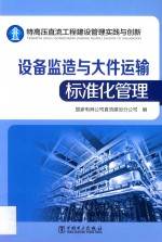 国家电网公司直流建设分公司编 — 特高压直流工程建设管理实践与创新 设备监造与大件运输标准化管理