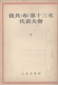 （苏）科罗哥德斯基（О.Корогодский）著；丁文安译 — 俄共 布 第十三次代表大会