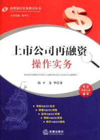 隋平，金华著 — 上市公司再融资操作实务