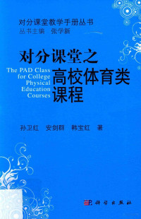 孙卫红，安剑群，韩宝红著 — 对分课堂教学手册丛书 对分课堂之高校体育类课程