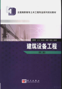 蔡秀丽主编, 蔡秀丽主编, 蔡秀丽 — 建筑设备工程 第2版