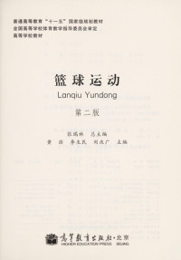 张瑞林总主编, Zhang rui lin zong zhu bian, huang bin, li sheng min, liu qing guang zhu bian, 张瑞林总主编 , 黄滨, 李生民, 刘庆广主编, 张瑞林, 黄滨, 李生民, 刘庆广 — 篮球运动