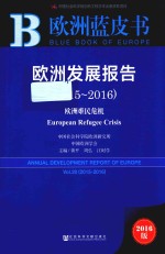 黄平，周弘，江时学主编 — 欧洲发展报告 Vol.20 欧洲难民危机 2015-2016版