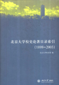 北京大学校史馆编, Beijing da xue xiao shi guan bian, Bei jing da xue. Xiao shi guan, 北京大学校史馆编, 北京大学 — 北京大学校史论著目录索引 1898-2003