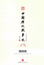 台湾三军大学编著 — 中国历代战争史 地图册 第4册 三国
