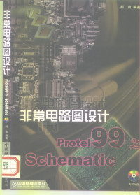 柯南编著, 柯南编著, 柯南 — 非常电路图设计Protel 99之Schematic