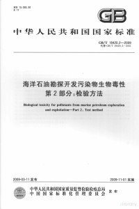  — 中华人民共和国国家标准 GB/T 18420.2-2009 海洋石油勘探开发污染物生物毒性 第2部分：检验方法