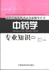 袁久志，宋少江主编, 朱晓明, 范晓文主编, 朱晓明, 范晓文, 袁久志, 宋少光, 朱晓明, 范晓文主编, 朱晓明, 范晓文, 袁久志, 宋少江, 袁久志, 宋少江主编, 袁久志, 宋少江 — 执业药师资格考试考前辅导丛书 中药学专业知识 2