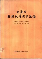 上海市机电一局科技组情报站等 — 上海市数控机床成果选编