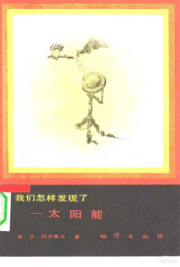 （美）阿西莫夫（Asimov，I）著；高愉译 — 我们怎样发现了-太阳能