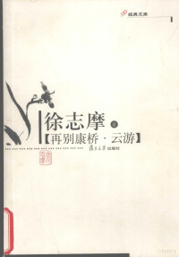 徐志摩著, 徐志摩, 1896-1931, 徐志摩著, 徐志摩 — 再别康桥·云游