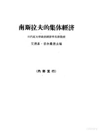 密尔豪德，E.主编；胡尧之等译 — 南斯拉夫的集体经济