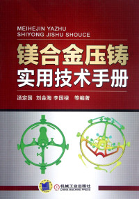 汤定国，刘金海，李国禄等编著, 汤定国. ... [et al]编著, 汤定国, 汤定国[等]编著, 汤定国 — 镁合金压铸实用技术手册