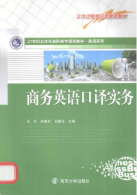 王平，余建军，毛春华主编；高永凤，黄庆强，熊太杰，赵亚男副主编, 王平, 余建军, 毛春华主编, 毛春华, Yu jian jun, Mao chun hua, 王平, 余建军 — 商务英语口译实务