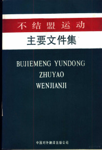 中国国际问题研究所编辑部编 — 不结盟运动主要文件集