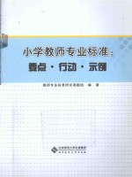 何成刚，张汉林，教师专业标准研究课题组 — 小学教师专业标准