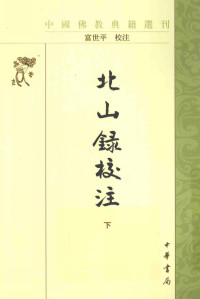 （唐）神清著；（宋）慧宝注；（宋）德珪注解；富世平校注, (唐)神清撰 , (宋)慧宝注 , (宋)德珪注解 , 富世平校注, 神清, 慧宝, 德珪, 富世平, 神清, 慧寶, 徳珪, 富, 世平, 富世平, 1973- — 北山录校注 下