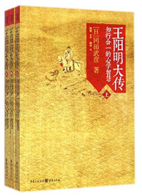 （日）冈田武彦著；钱明审校；杨田译, [Ri] Gangtian Wuyan zhu, Qian Ming shen jiao, Yang Tian, Feng Yingying, Yuan Bin, Sun Fengming yi, (日)冈田武彦著 , 杨田译, 杨田, Yang tian, 冈田武彦, 冈田武彦, author, [日]冈田武彦 — 王阳明大传：知行合一的心学智慧 上