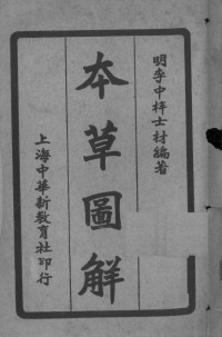 （明）李中梓著 — 本草图解