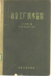 （苏）古林，В.Г.著；陈朔等译 — 冶金工厂技术监督