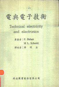 P.蒲彭，M.L.舒密特著；许明全译 — 电与电子技术 Technical electricity and electronics