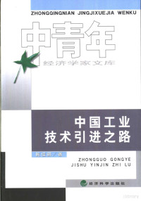 陈佳琪著, 陈佳琪, 1973-, 陈佳琪著, 陈佳琪 — 中国工业技术引进之路