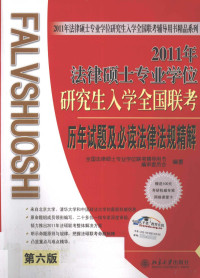 全国法律硕士专业学位联考辅导用书编委会编著 — 2011年法律硕士专业学位研究生入学全国联考历年试题及必读法律法规精解 第六版