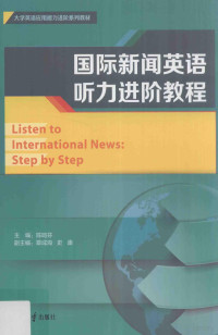 陈鸣芬主编；覃成海，史康副主编, 陈鸣芬主编, 陈鸣芬, 主编陈鸣芬, 陈鸣芬 — 国际新闻英语听力进阶教程