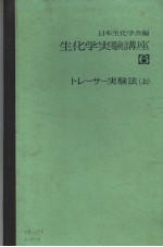 日本生化学会 — 生化学実验講座 6 トレ一サ一実験法 （上册）