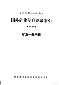 中国科学技术情报研究所重庆分所编 — 1970年-1972年国外矿业期刊题录索引 第1分册 矿业一般问题