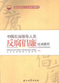 中国石油天然气集团公司党组纪检组、监察部 — 中国石油领导人员反腐倡廉培训教程