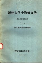 会议组织委员会 — 流体力学中数值方法 第二届会议论文集 2