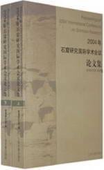 敦煌研究院编, International Conference on Grottoes Research (2004, Dunhuang), Dunhuang yan jiu yuan bian, 樊锦诗主编 , 敦煌研究院编, 樊锦诗, 敦煌研究院, Dun Huang Yan Jiu Yuan, 石窟研究国际学术会议 — 2004年石窟研究国际学术会议论文集 （下册）