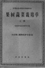 河南省中牟农业专科学校主编 — 果树蔬菜栽培学 上 上