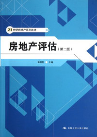 俞明轩主编, yu ming xuan, 俞明轩主编, 俞明轩 — 房地产评估 第2版