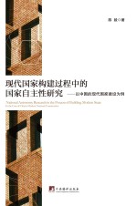 陈毅著 — 现代国家构建过程中的国家自主性研究:以中国的现代国家建设为例