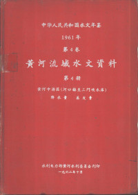 水利电力部黄河水利委员会刊印 — 中华人民共和国水文年鉴 1961 第4卷 黄河流域水文资料 第4册