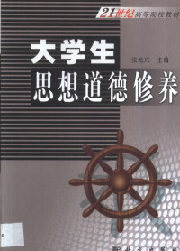 张光兴主编, 张光兴主编, 张光兴, 張光興主編, 張光興 — 大学生思想道德修养