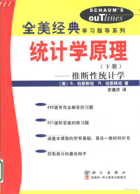 （美）S.伯恩斯坦（Stephen Bernstein），（美）R.伯恩斯坦（Ruth Bernstein）著；史道济译, (美)S.伯恩斯坦(Stephen Bernstein), (美)R.伯恩斯坦(Ruth Bernstein)著 , 史道济译, 伯恩斯坦, Stephen Bernstein, Ruth Bernstein, 史道济, (美) 伯恩斯坦, S — 统计学原理 下 推断性统计学