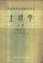 （苏）普里克朗斯基，В.А.著；张介涛译 — 土质学 上 增订第3版
