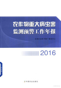 全国农业技术推广服务中心编, 刘杰,杨清坡主编] , 全国农业技术推广服务中心[编, 刘杰, 杨清坡, 全国农业技术推广服务中心 — 农作物重大病虫害监测预警工作年报 2016版