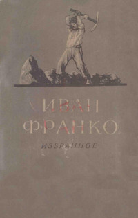 Франко, Иван Яковлевич,Московский рабочий — Избранное