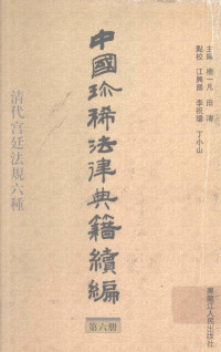 杨一凡，田涛主编,江兴国点校, 主編楊一凡, 田濤 , 點校戴建國, 楊一凡, 田濤, 戴建國, 杨一凡, 田涛主编 , 戴建国点校, 杨一凡, 田涛, 戴建国, Yifan Yang, Tao Tian, 杨一凡, 田涛, 张冠梓 — 中国珍稀法律典籍续编 第6册：清代宫廷法规六种