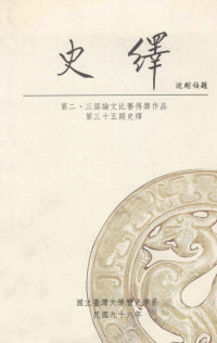 梁俊平主编；国立台湾大学历史学系，国立台湾大学三十五期史绎编辑小组编辑 — 史绎 第二三届论文比赛得奖作品第三十五期史绎